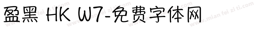 盈黑 HK W7字体转换